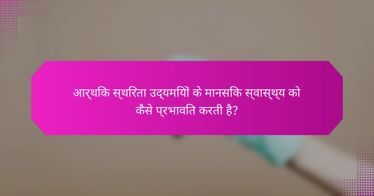 आर्थिक स्थिरता उद्यमियों के मानसिक स्वास्थ्य को कैसे प्रभावित करती है?