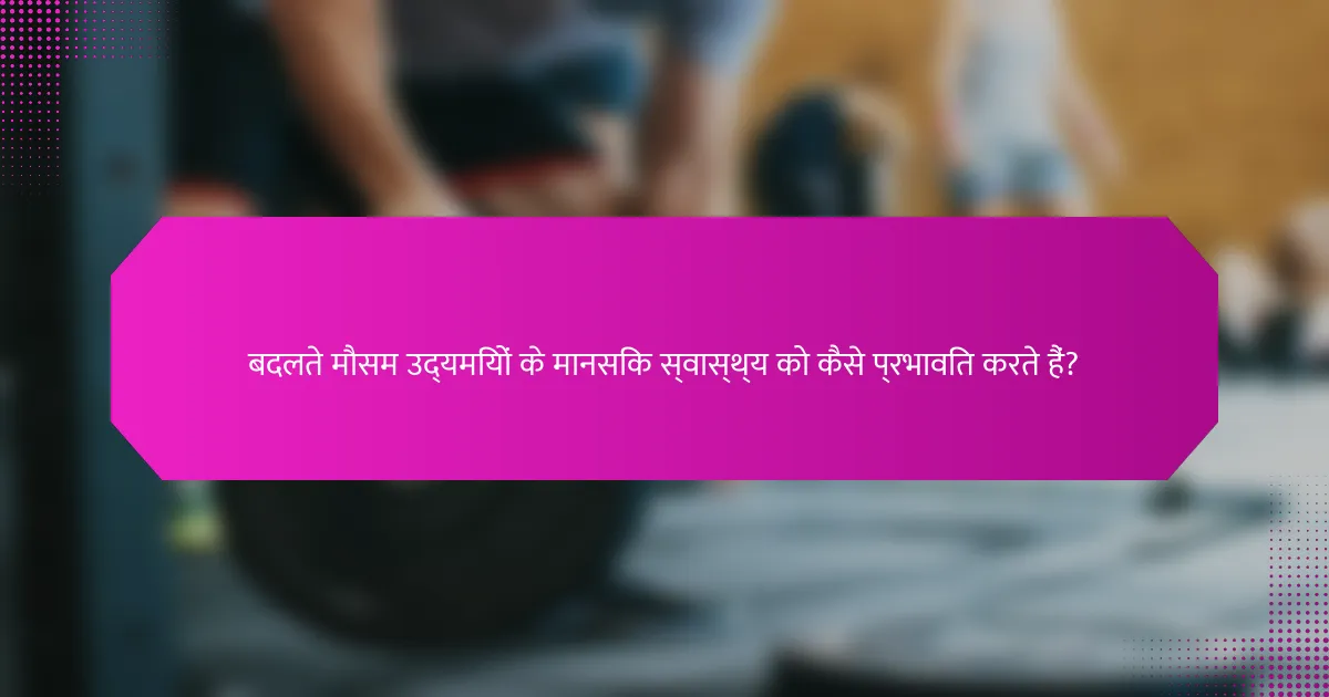 बदलते मौसम उद्यमियों के मानसिक स्वास्थ्य को कैसे प्रभावित करते हैं?