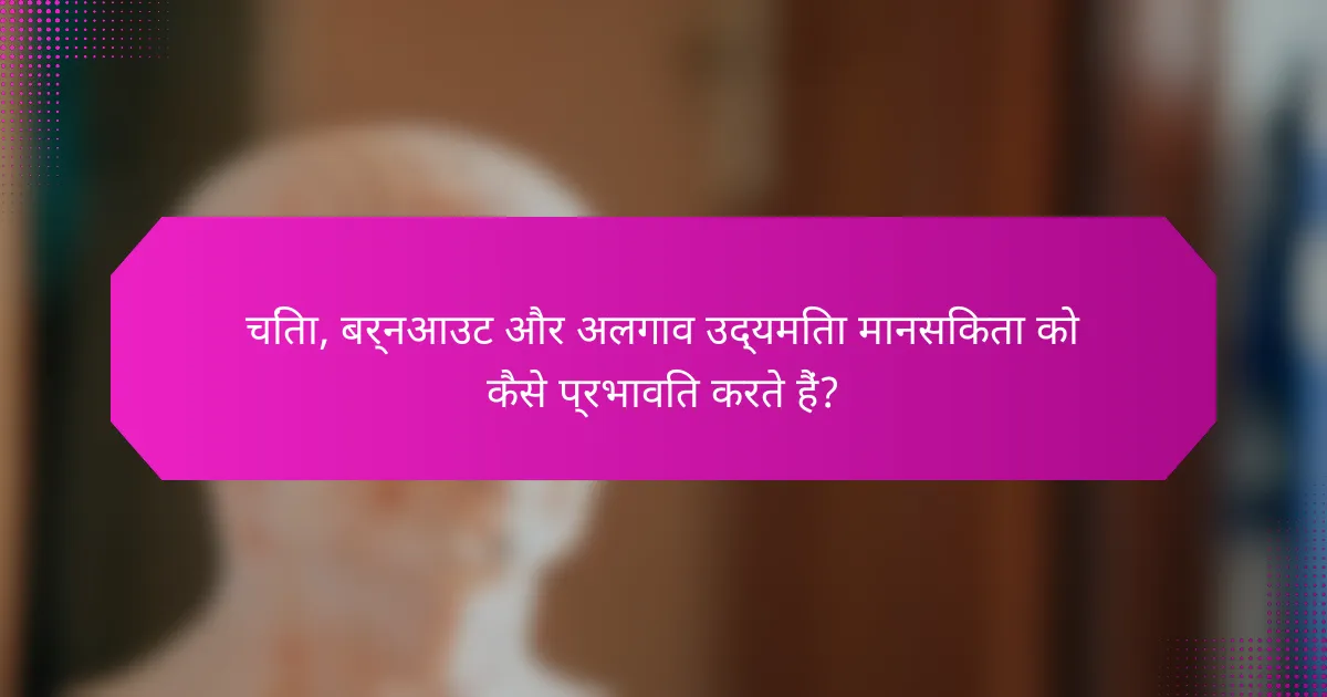 चिंता, बर्नआउट और अलगाव उद्यमिता मानसिकता को कैसे प्रभावित करते हैं?