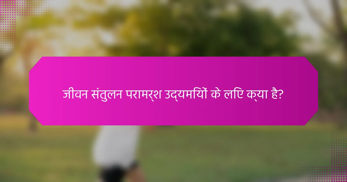 जीवन संतुलन परामर्श उद्यमियों के लिए क्या है?