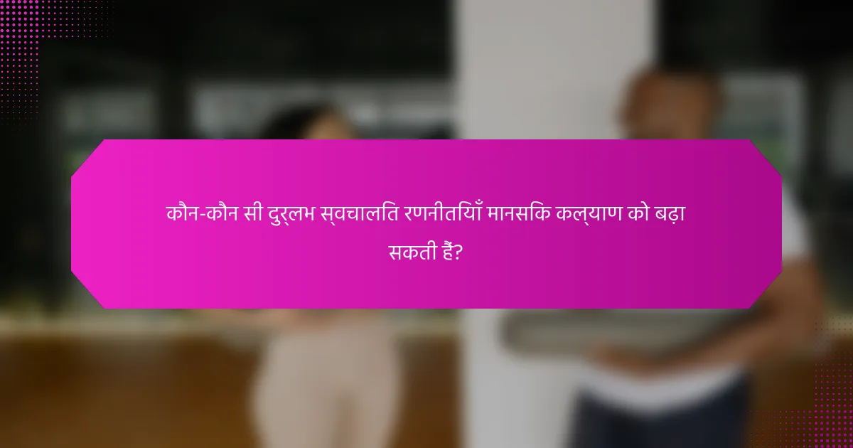 कौन-कौन सी दुर्लभ स्वचालित रणनीतियाँ मानसिक कल्याण को बढ़ा सकती हैं?