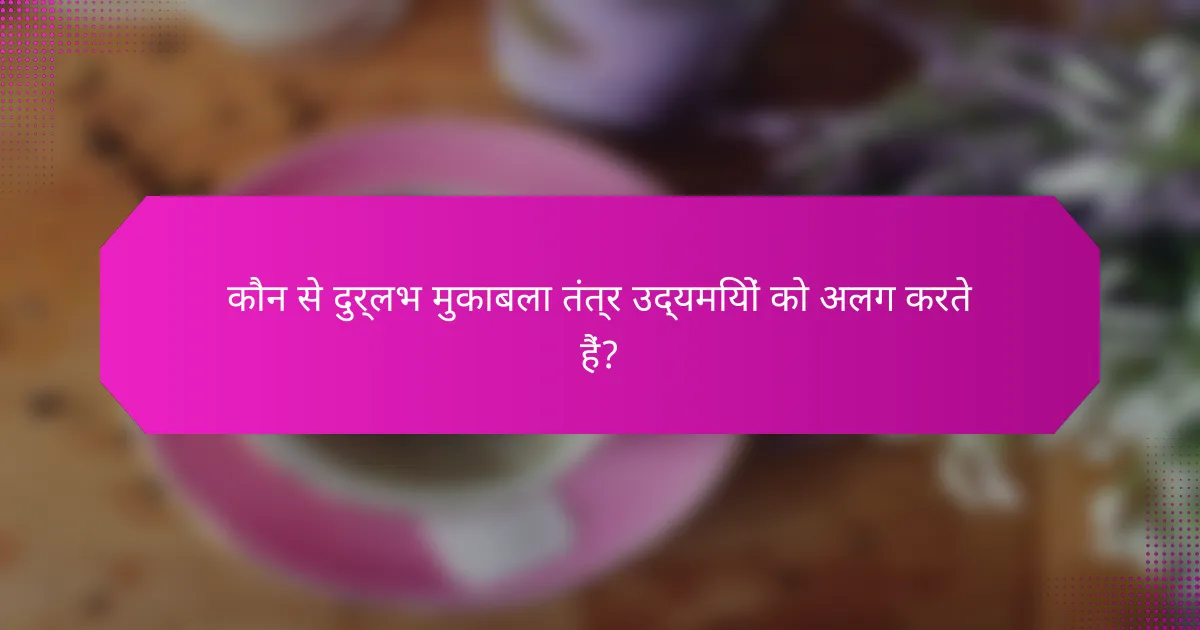 कौन से दुर्लभ मुकाबला तंत्र उद्यमियों को अलग करते हैं?