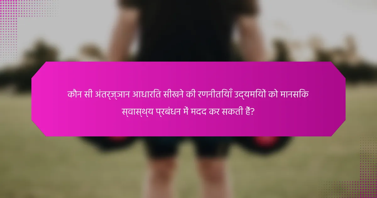 कौन सी अंतर्ज्ञान आधारित सीखने की रणनीतियाँ उद्यमियों को मानसिक स्वास्थ्य प्रबंधन में मदद कर सकती हैं?