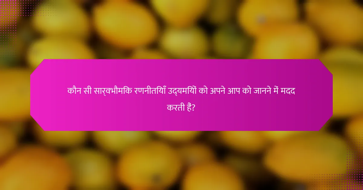 कौन सी सार्वभौमिक रणनीतियाँ उद्यमियों को अपने आप को जानने में मदद करती हैं?