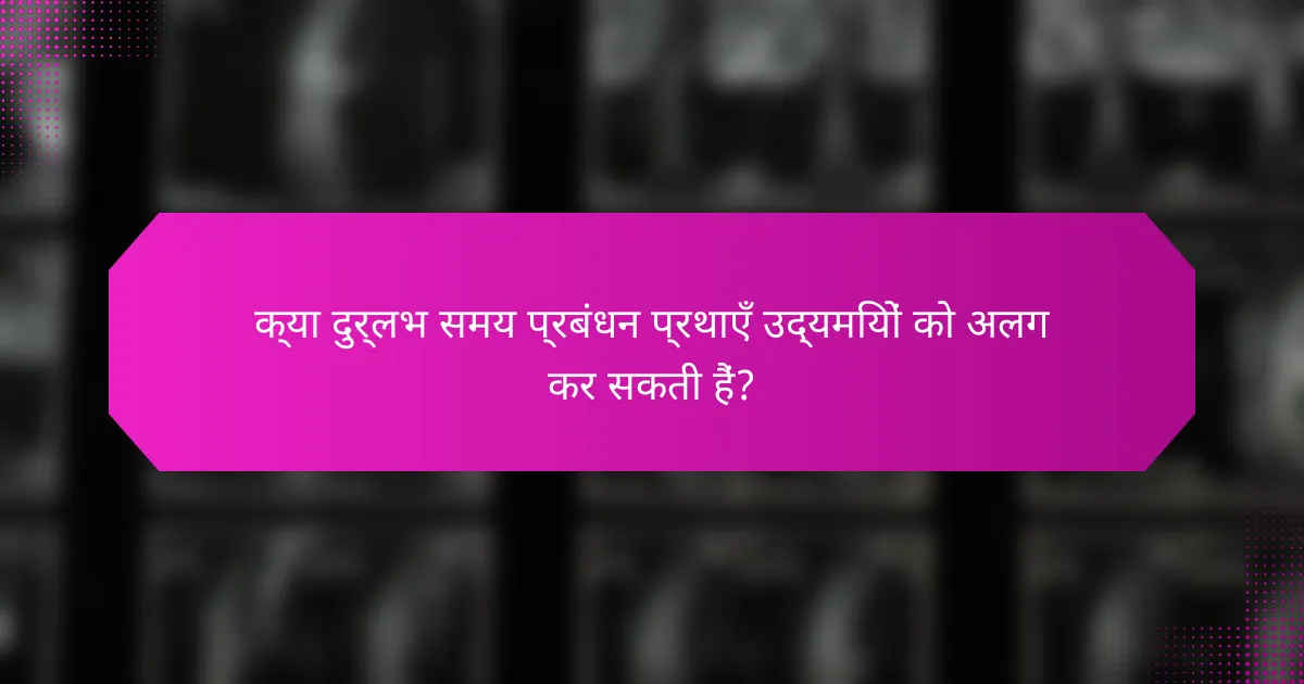 क्या दुर्लभ समय प्रबंधन प्रथाएँ उद्यमियों को अलग कर सकती हैं?