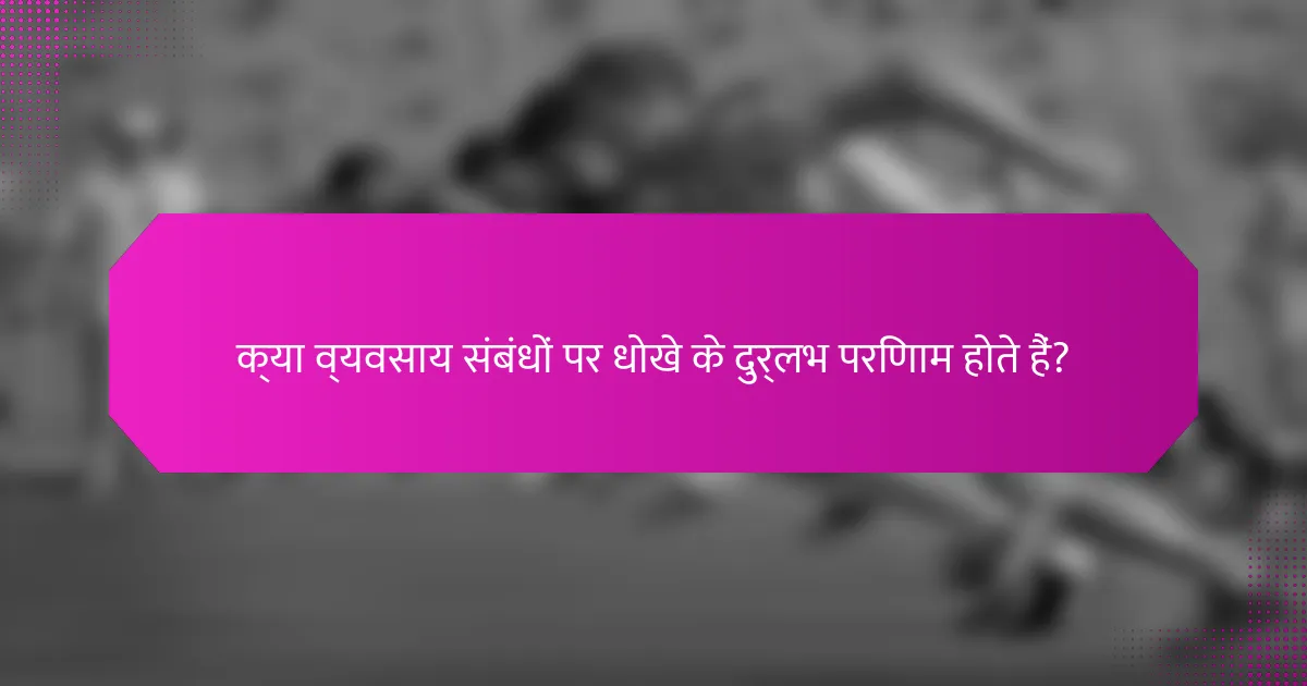 क्या व्यवसाय संबंधों पर धोखे के दुर्लभ परिणाम होते हैं?