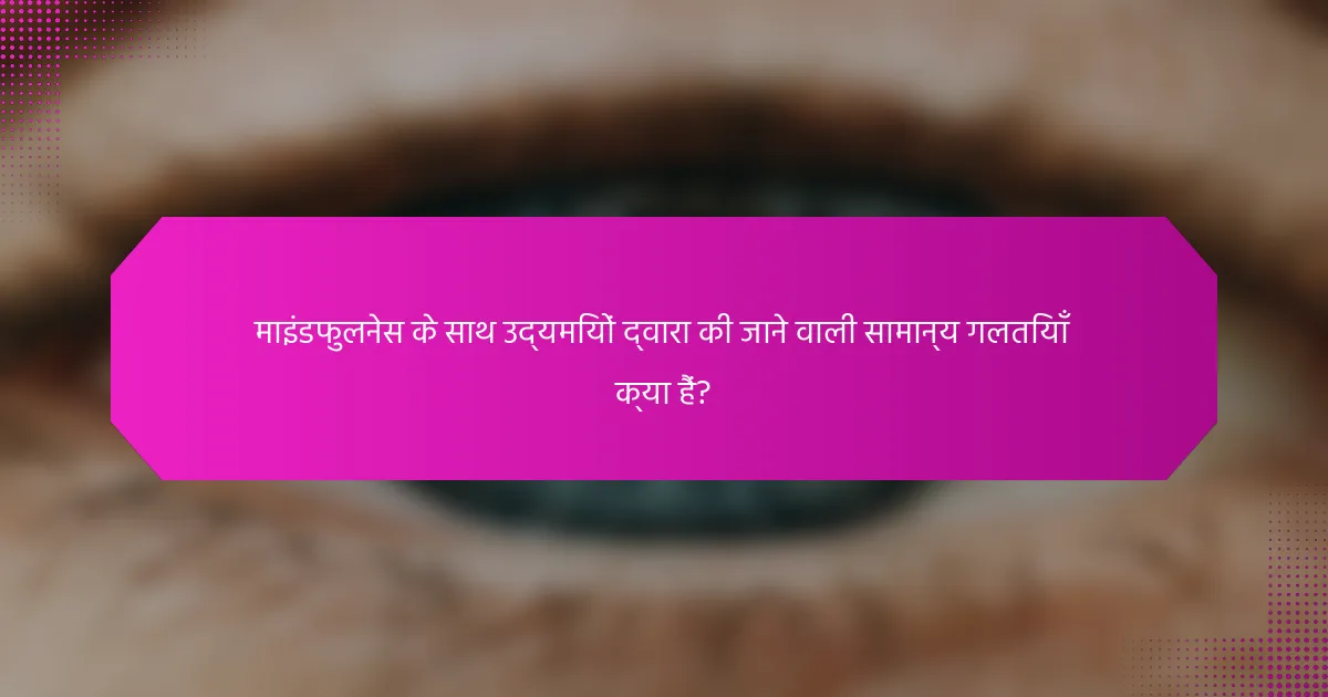 माइंडफुलनेस के साथ उद्यमियों द्वारा की जाने वाली सामान्य गलतियाँ क्या हैं?