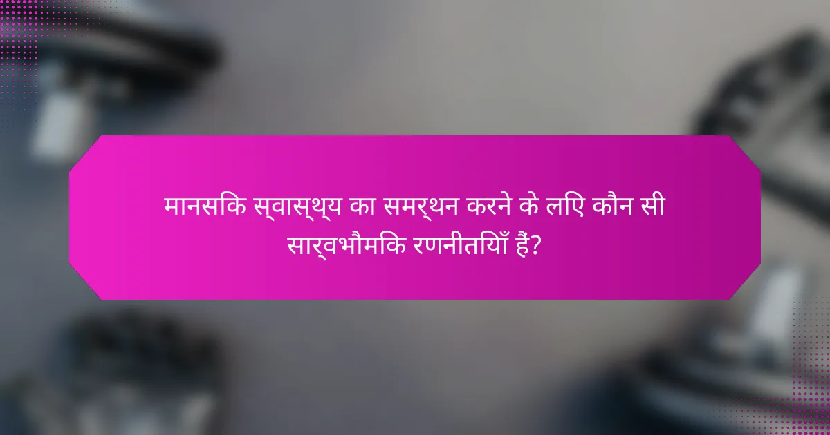 मानसिक स्वास्थ्य का समर्थन करने के लिए कौन सी सार्वभौमिक रणनीतियाँ हैं?