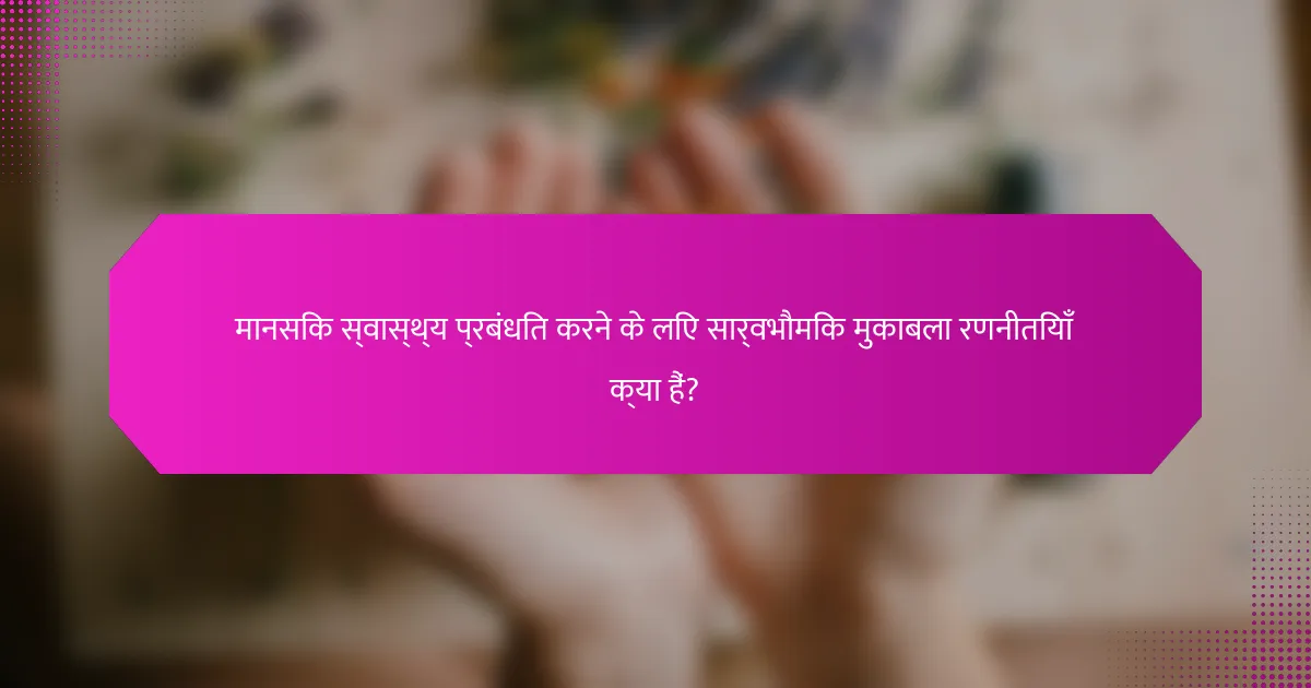 मानसिक स्वास्थ्य प्रबंधित करने के लिए सार्वभौमिक मुकाबला रणनीतियाँ क्या हैं?