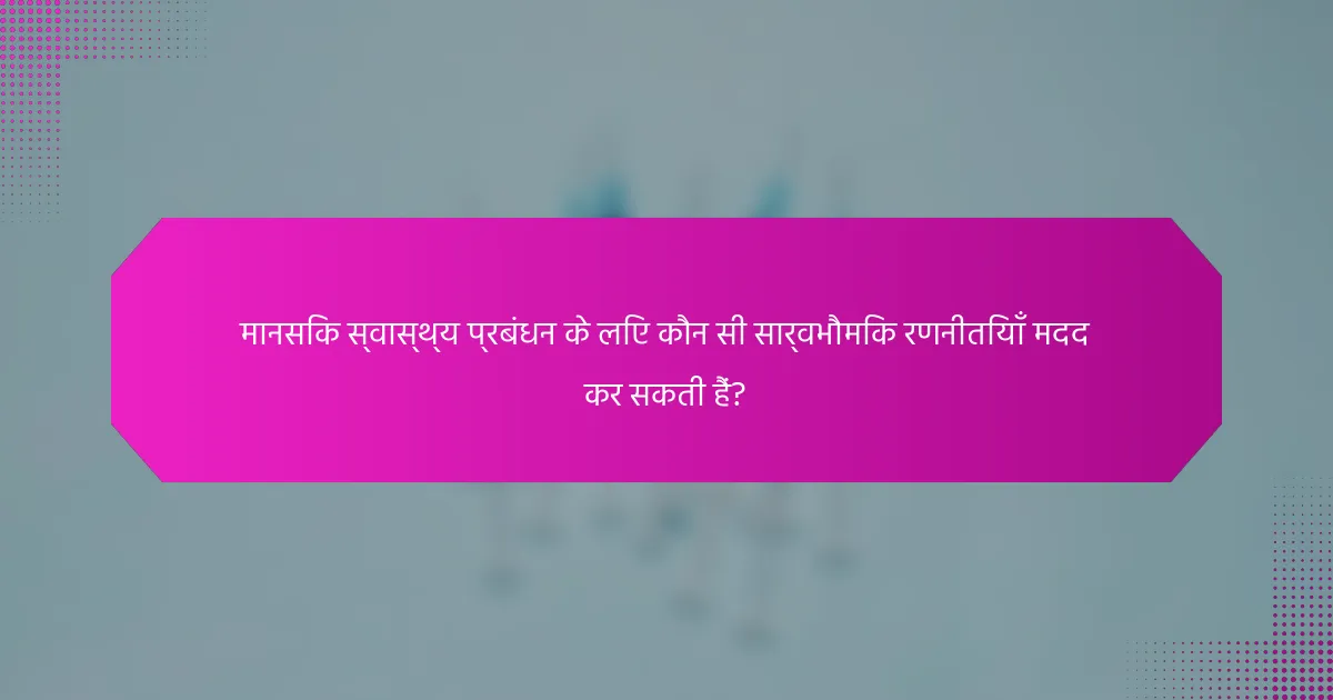 मानसिक स्वास्थ्य प्रबंधन के लिए कौन सी सार्वभौमिक रणनीतियाँ मदद कर सकती हैं?