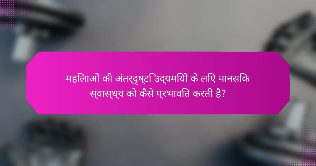 महिलाओं की अंतर्दृष्टि उद्यमियों के लिए मानसिक स्वास्थ्य को कैसे प्रभावित करती है?