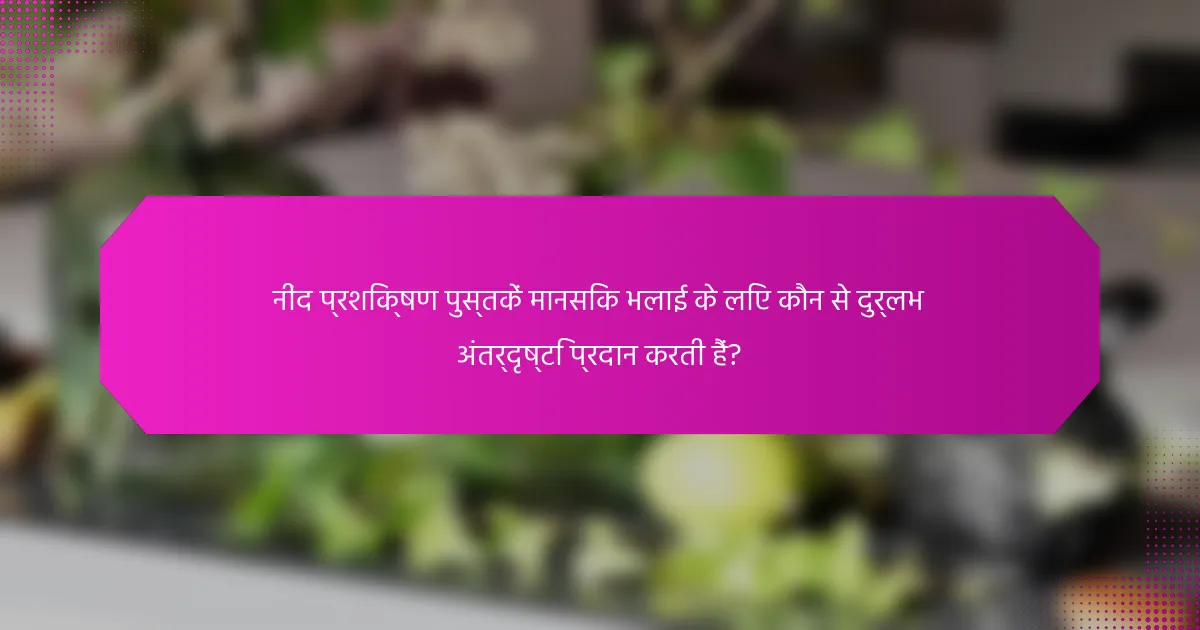 नींद प्रशिक्षण पुस्तकें मानसिक भलाई के लिए कौन से दुर्लभ अंतर्दृष्टि प्रदान करती हैं?