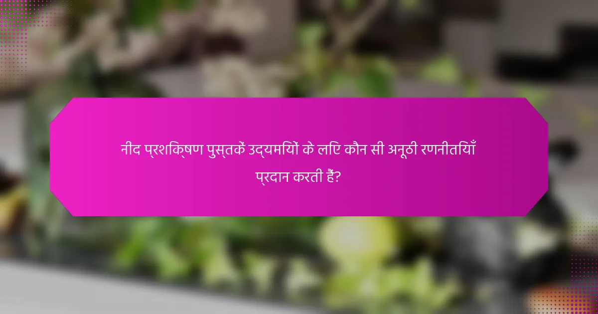 नींद प्रशिक्षण पुस्तकें उद्यमियों के लिए कौन सी अनूठी रणनीतियाँ प्रदान करती हैं?