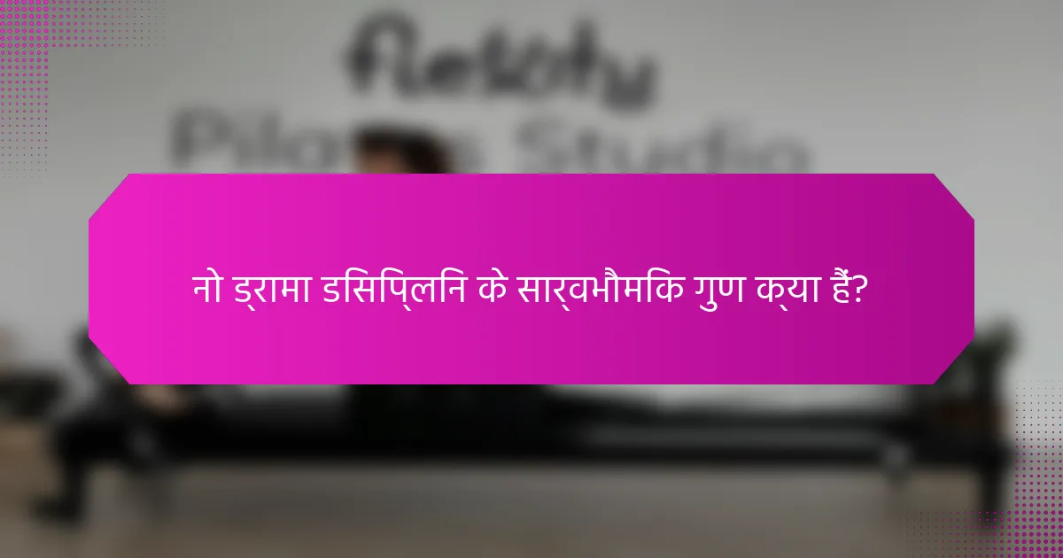 नो ड्रामा डिसिप्लिन के सार्वभौमिक गुण क्या हैं?