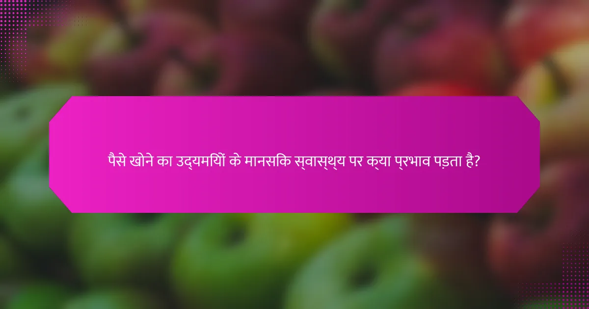 पैसे खोने का उद्यमियों के मानसिक स्वास्थ्य पर क्या प्रभाव पड़ता है?