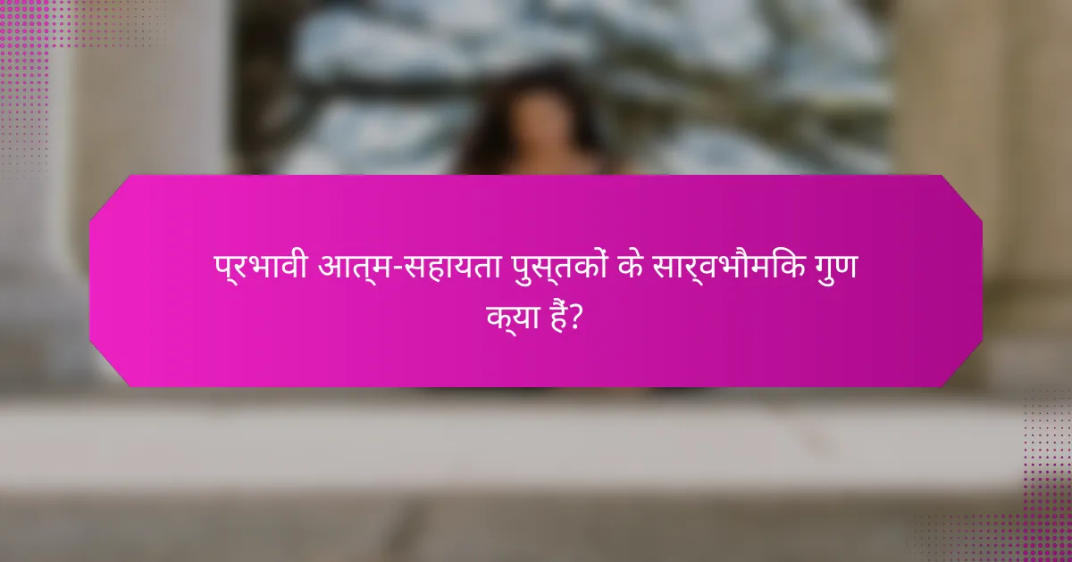 प्रभावी आत्म-सहायता पुस्तकों के सार्वभौमिक गुण क्या हैं?