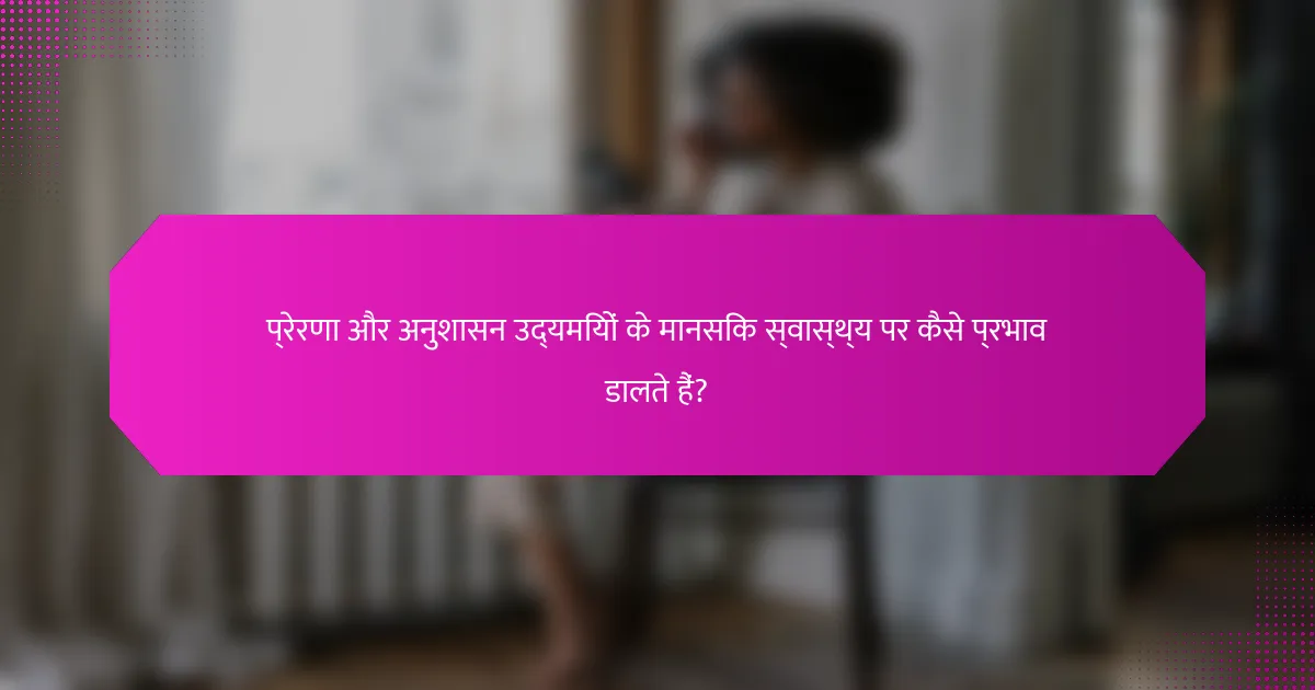 प्रेरणा और अनुशासन उद्यमियों के मानसिक स्वास्थ्य पर कैसे प्रभाव डालते हैं?