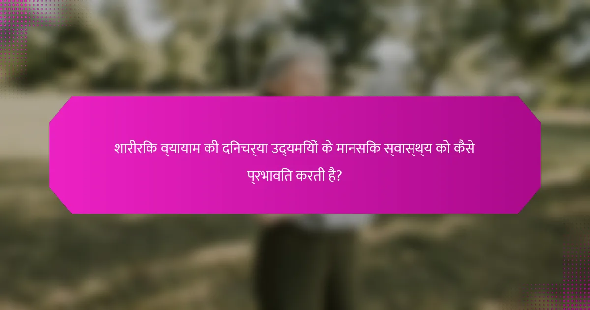 शारीरिक व्यायाम की दिनचर्या उद्यमियों के मानसिक स्वास्थ्य को कैसे प्रभावित करती है?