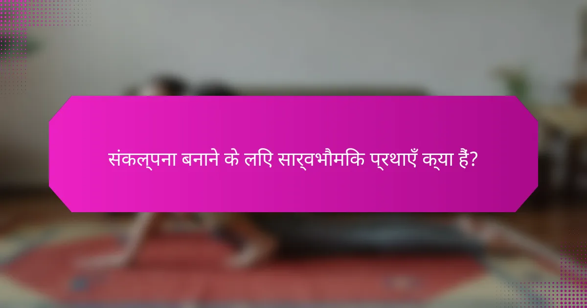 संकल्पना बनाने के लिए सार्वभौमिक प्रथाएँ क्या हैं?