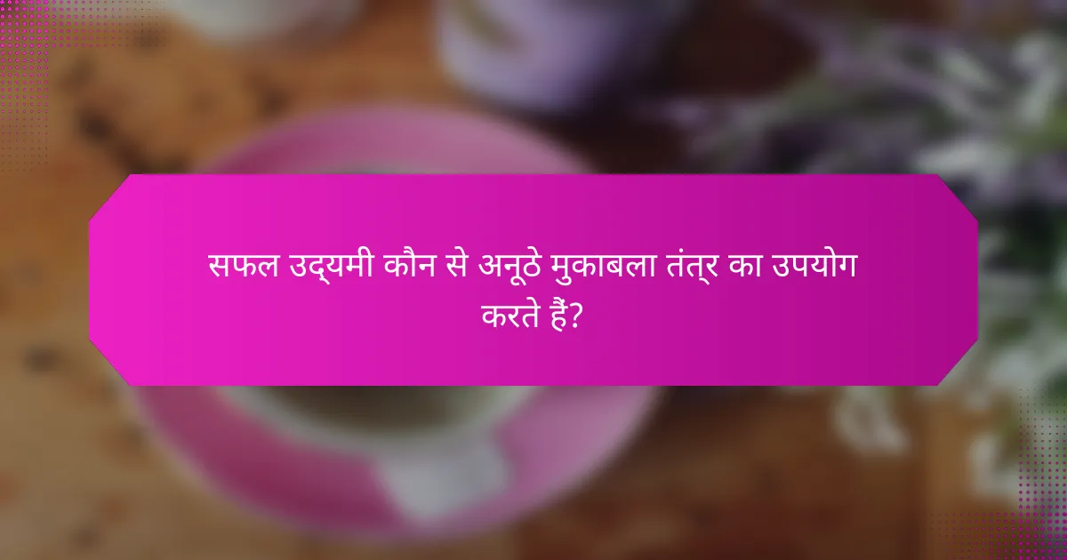 सफल उद्यमी कौन से अनूठे मुकाबला तंत्र का उपयोग करते हैं?