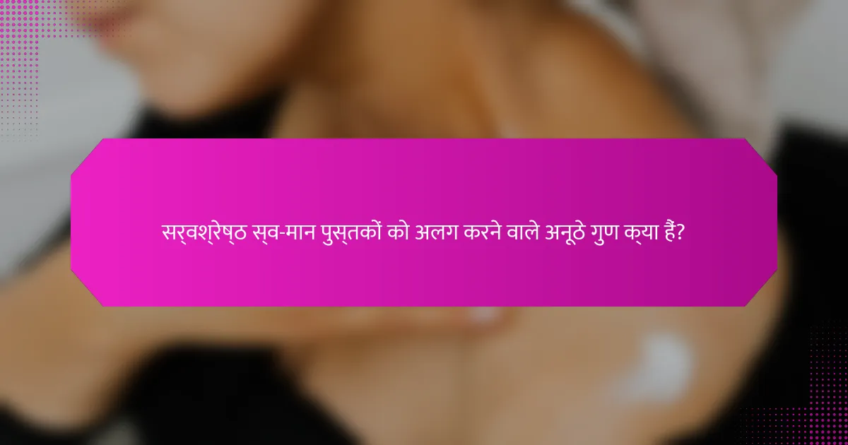सर्वश्रेष्ठ स्व-मान पुस्तकों को अलग करने वाले अनूठे गुण क्या हैं?