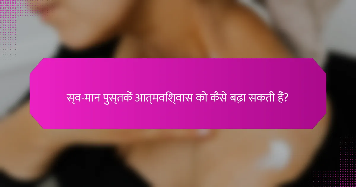 स्व-मान पुस्तकें आत्मविश्वास को कैसे बढ़ा सकती हैं?