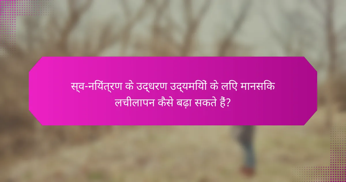 स्व-नियंत्रण के उद्धरण उद्यमियों के लिए मानसिक लचीलापन कैसे बढ़ा सकते हैं?