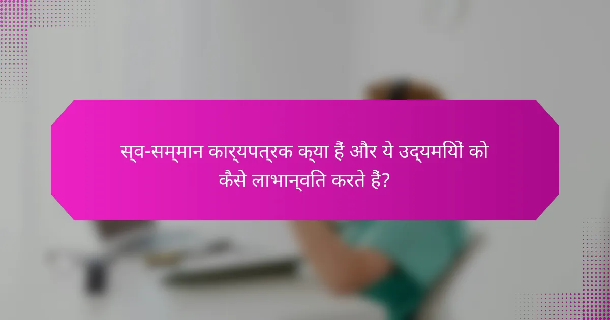 स्व-सम्मान कार्यपत्रक क्या हैं और ये उद्यमियों को कैसे लाभान्वित करते हैं?