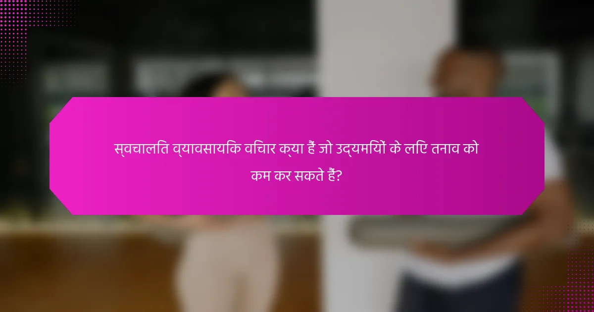 स्वचालित व्यावसायिक विचार क्या हैं जो उद्यमियों के लिए तनाव को कम कर सकते हैं?