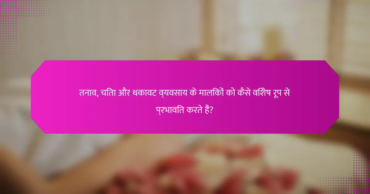 तनाव, चिंता और थकावट व्यवसाय के मालिकों को कैसे विशेष रूप से प्रभावित करते हैं?