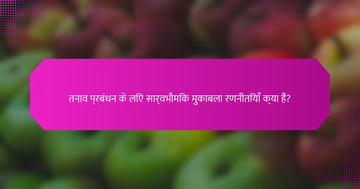तनाव प्रबंधन के लिए सार्वभौमिक मुकाबला रणनीतियाँ क्या हैं?