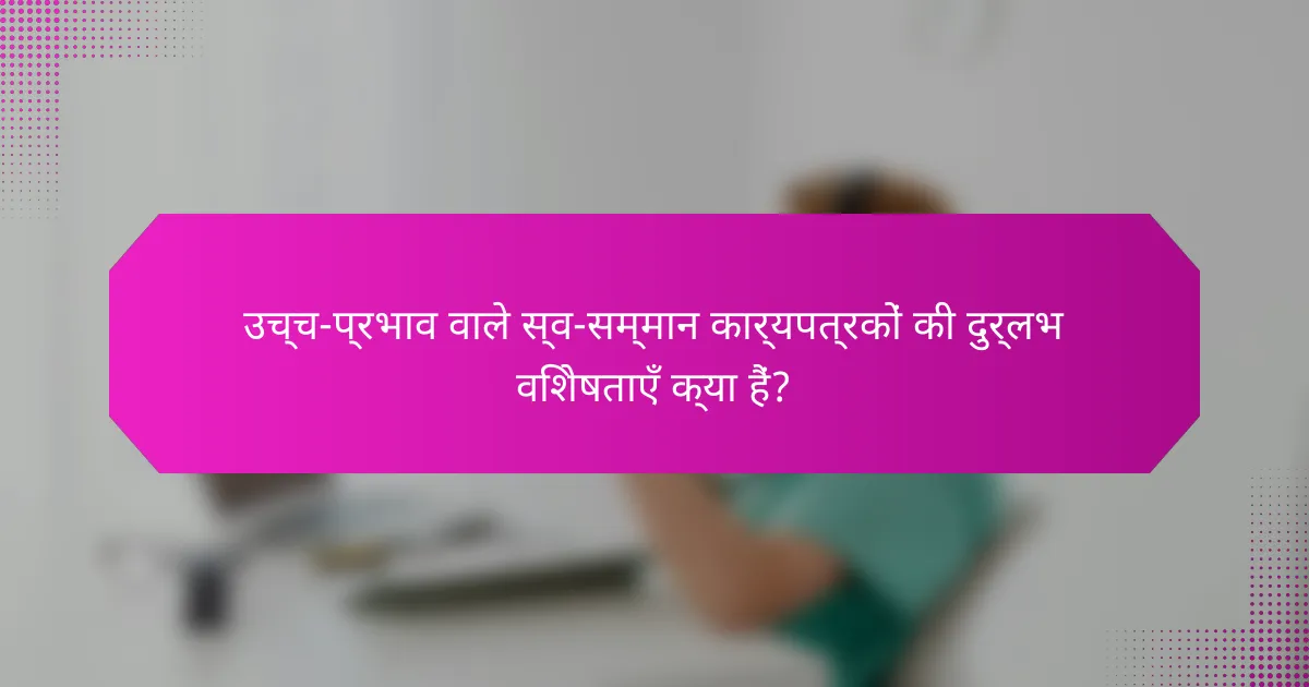उच्च-प्रभाव वाले स्व-सम्मान कार्यपत्रकों की दुर्लभ विशेषताएँ क्या हैं?