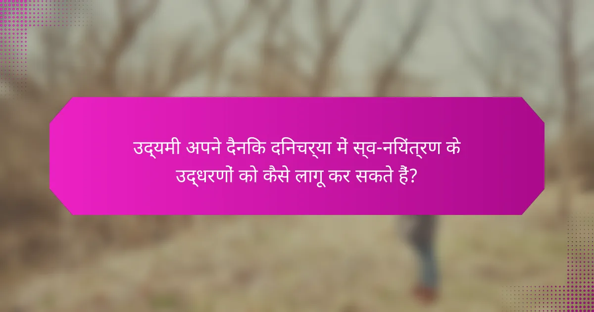उद्यमी अपने दैनिक दिनचर्या में स्व-नियंत्रण के उद्धरणों को कैसे लागू कर सकते हैं?