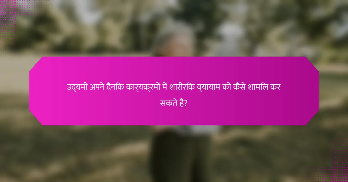 उद्यमी अपने दैनिक कार्यक्रमों में शारीरिक व्यायाम को कैसे शामिल कर सकते हैं?