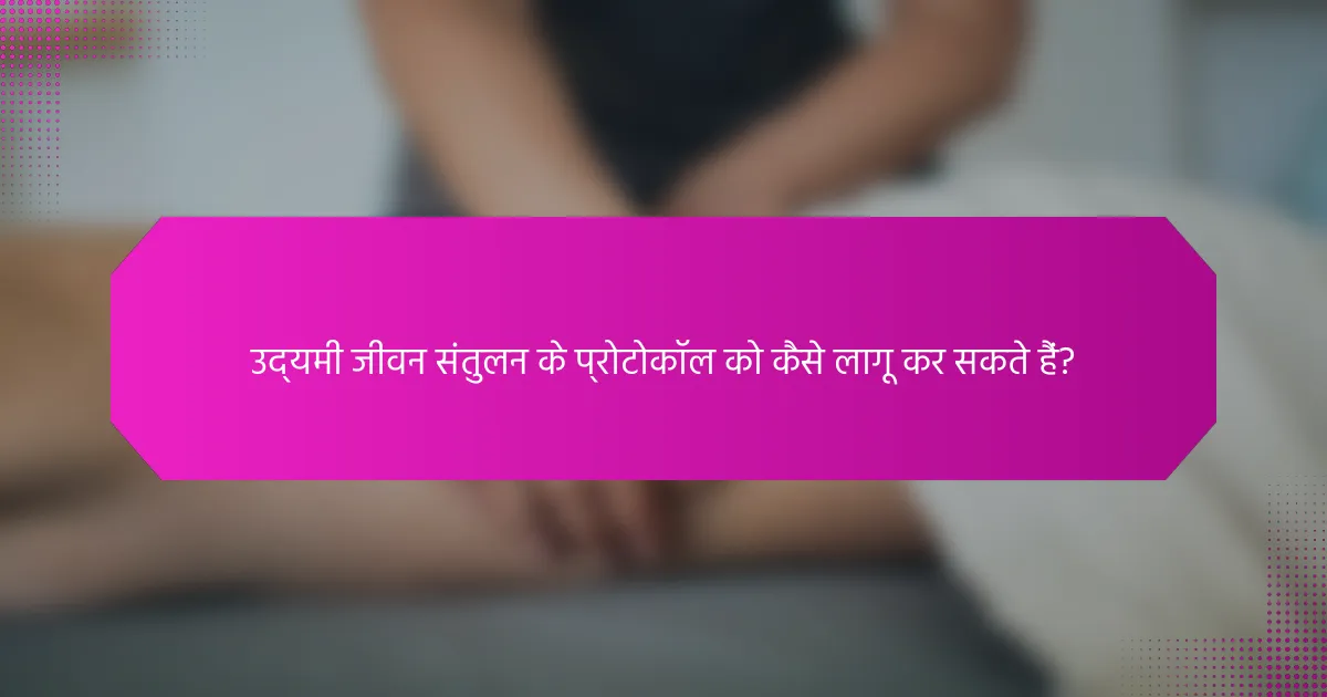 उद्यमी जीवन संतुलन के प्रोटोकॉल को कैसे लागू कर सकते हैं?
