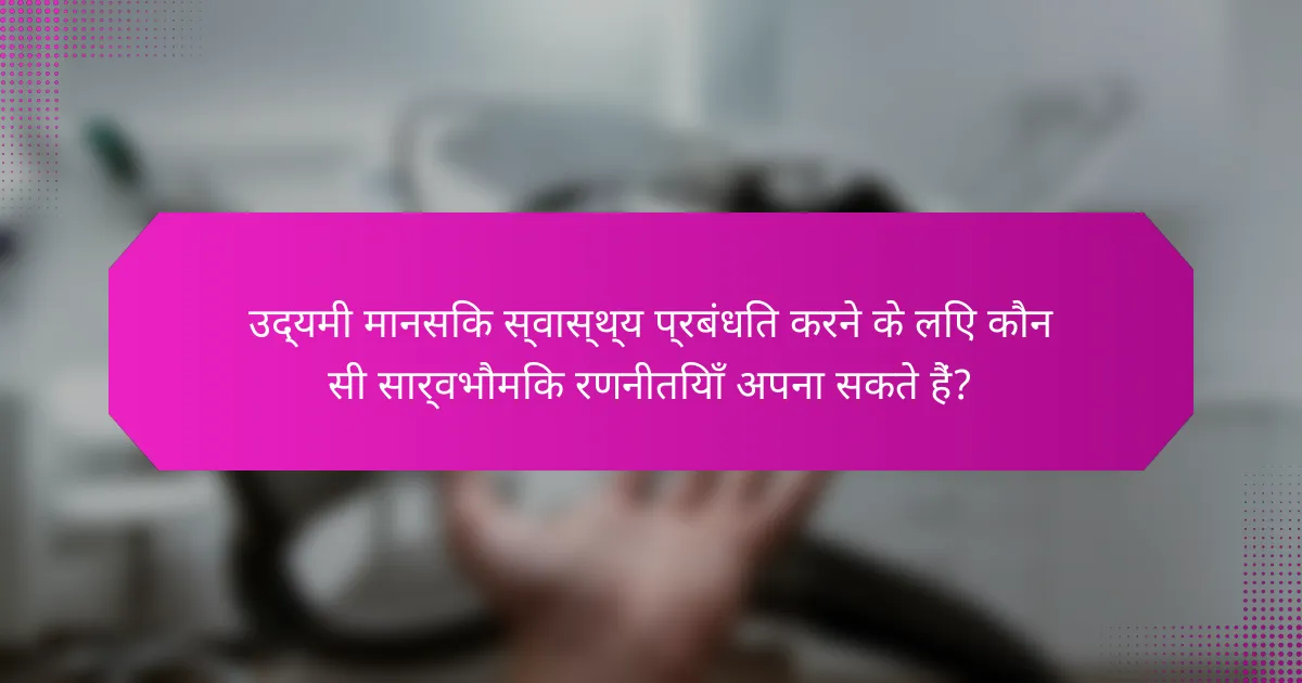 उद्यमी मानसिक स्वास्थ्य प्रबंधित करने के लिए कौन सी सार्वभौमिक रणनीतियाँ अपना सकते हैं?