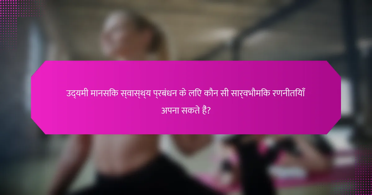उद्यमी मानसिक स्वास्थ्य प्रबंधन के लिए कौन सी सार्वभौमिक रणनीतियाँ अपना सकते हैं?