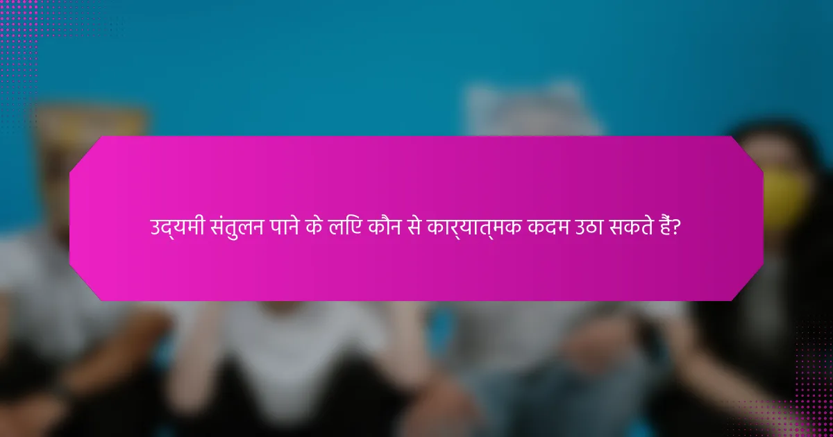 उद्यमी संतुलन पाने के लिए कौन से कार्यात्मक कदम उठा सकते हैं?