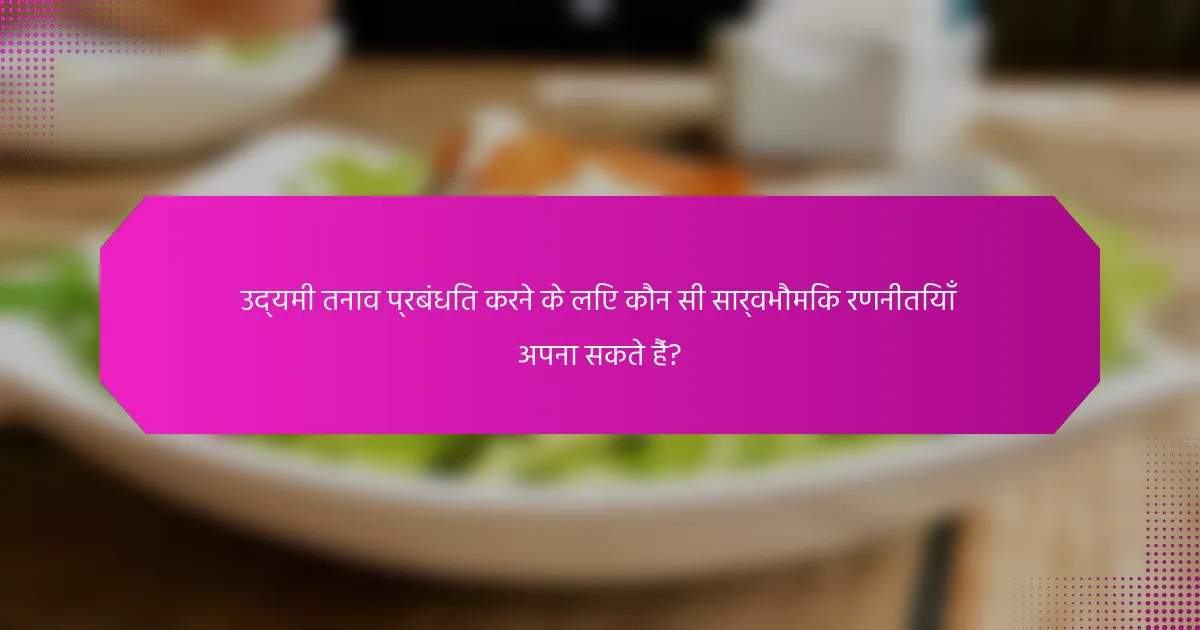 उद्यमी तनाव प्रबंधित करने के लिए कौन सी सार्वभौमिक रणनीतियाँ अपना सकते हैं?