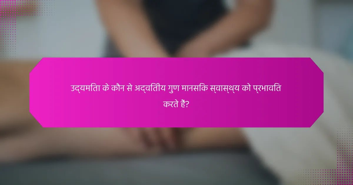 उद्यमिता के कौन से अद्वितीय गुण मानसिक स्वास्थ्य को प्रभावित करते हैं?