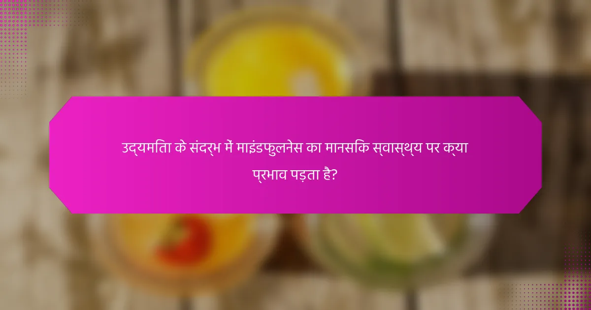 उद्यमिता के संदर्भ में माइंडफुलनेस का मानसिक स्वास्थ्य पर क्या प्रभाव पड़ता है?