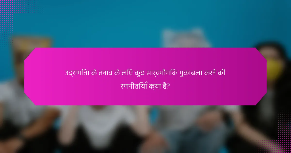 उद्यमिता के तनाव के लिए कुछ सार्वभौमिक मुकाबला करने की रणनीतियाँ क्या हैं?