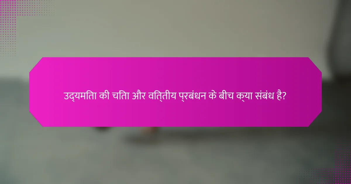 उद्यमिता की चिंता और वित्तीय प्रबंधन के बीच क्या संबंध है?