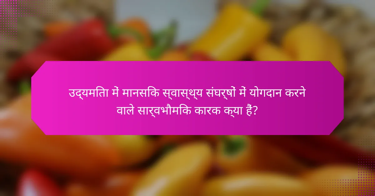 उद्यमिता में मानसिक स्वास्थ्य संघर्षों में योगदान करने वाले सार्वभौमिक कारक क्या हैं?