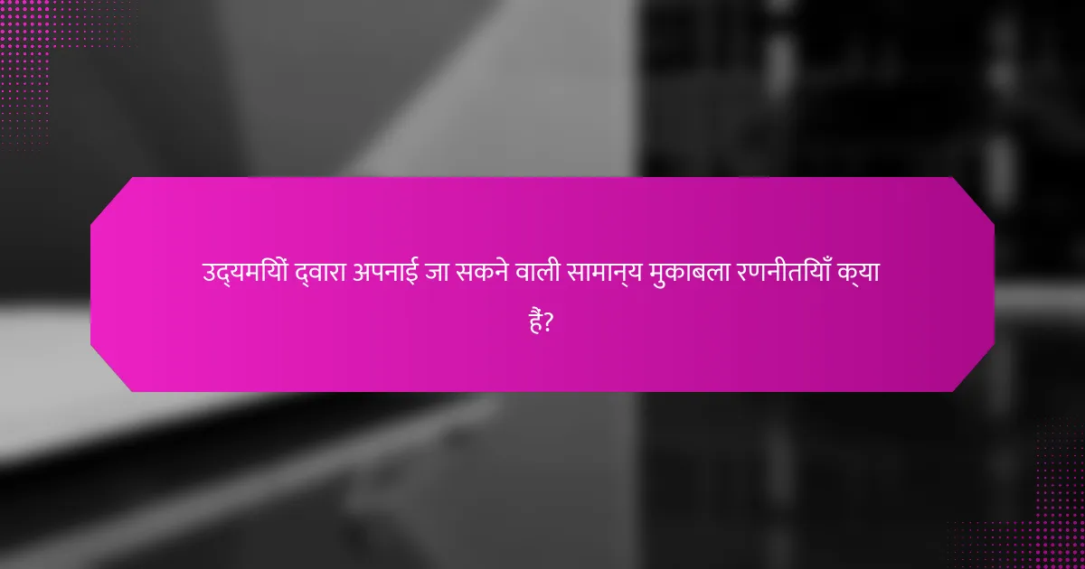 उद्यमियों द्वारा अपनाई जा सकने वाली सामान्य मुकाबला रणनीतियाँ क्या हैं?