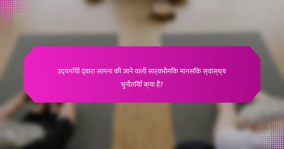 उद्यमियों द्वारा सामना की जाने वाली सार्वभौमिक मानसिक स्वास्थ्य चुनौतियाँ क्या हैं?