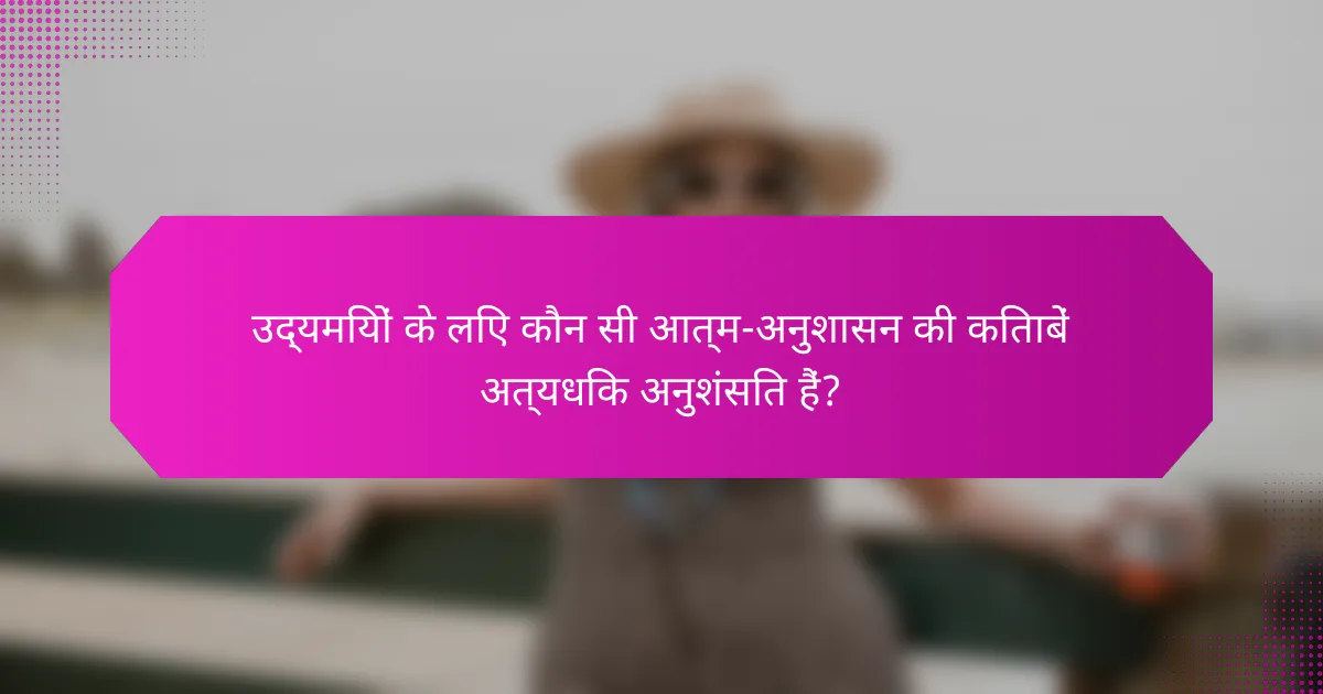 उद्यमियों के लिए कौन सी आत्म-अनुशासन की किताबें अत्यधिक अनुशंसित हैं?