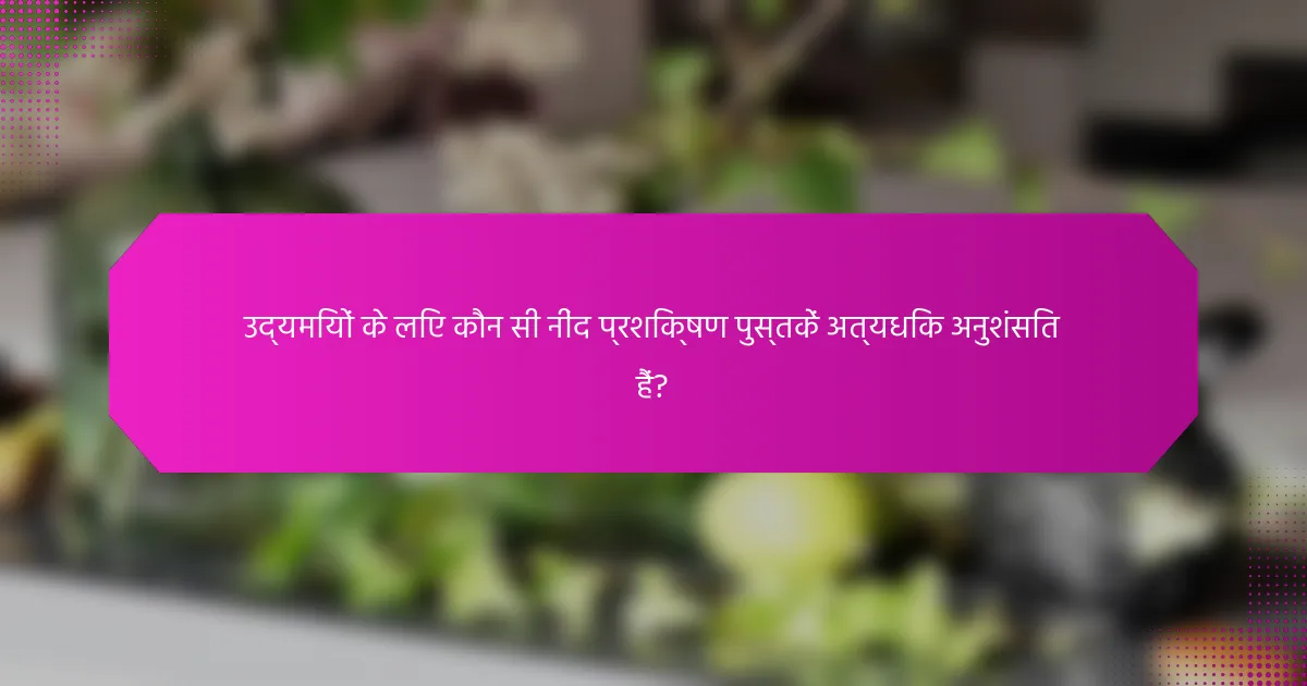 उद्यमियों के लिए कौन सी नींद प्रशिक्षण पुस्तकें अत्यधिक अनुशंसित हैं?