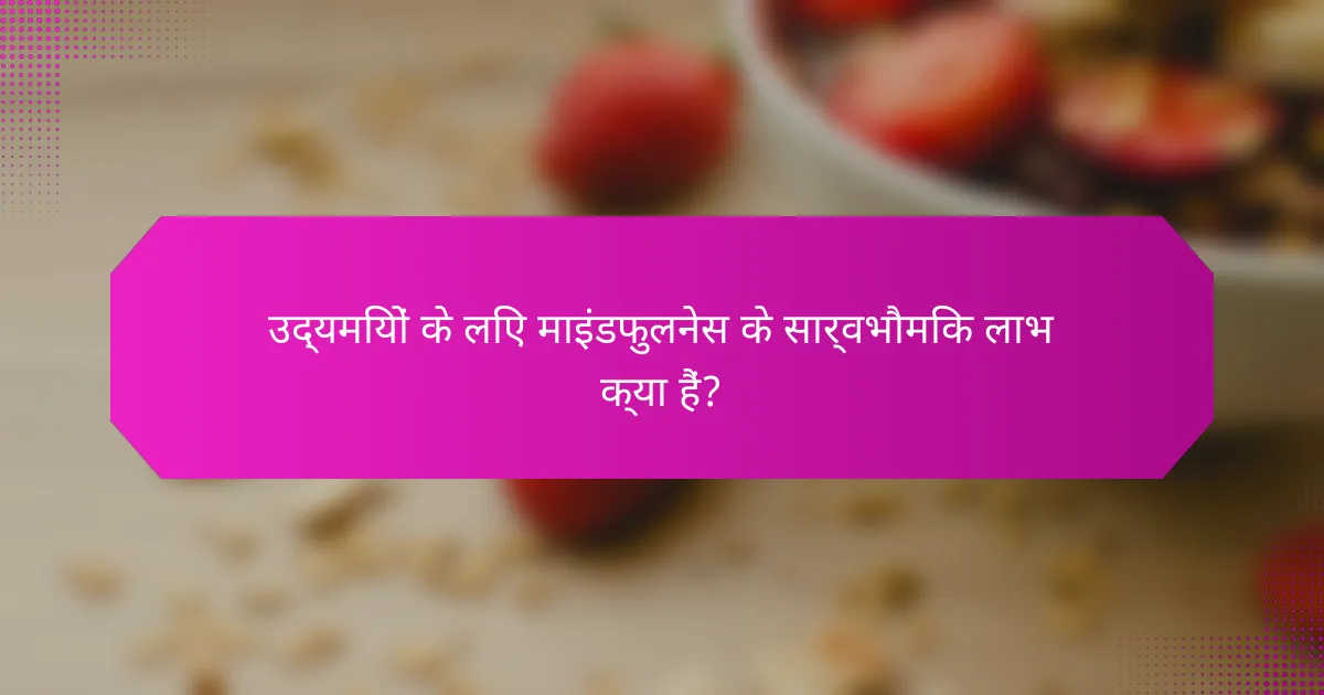 उद्यमियों के लिए माइंडफुलनेस के सार्वभौमिक लाभ क्या हैं?