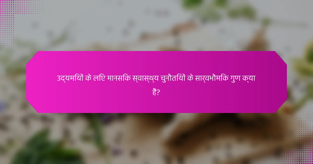 उद्यमियों के लिए मानसिक स्वास्थ्य चुनौतियों के सार्वभौमिक गुण क्या हैं?